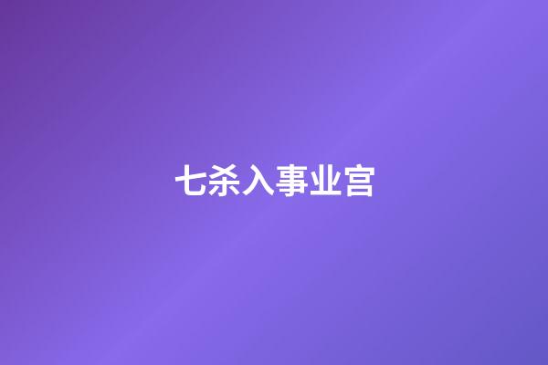 七杀入事业宫