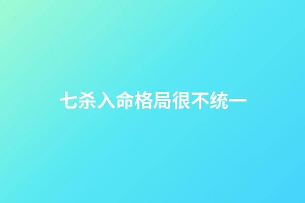 七杀入命格局很不统一