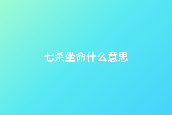 七杀坐命什么意思