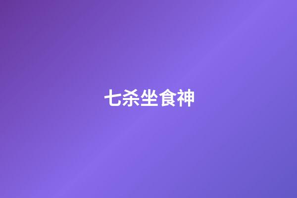 七杀坐食神
