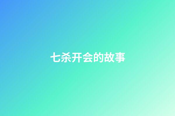 七杀开会的故事