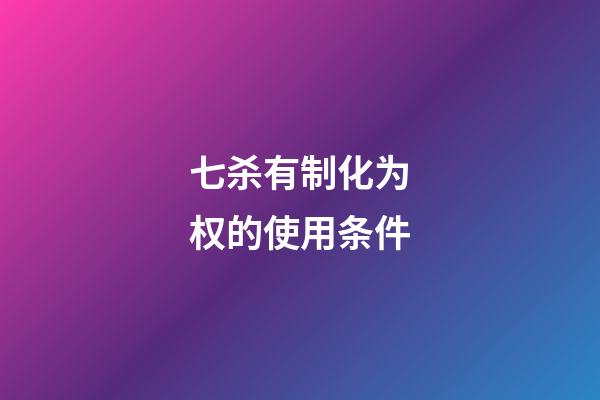 七杀有制化为权的使用条件