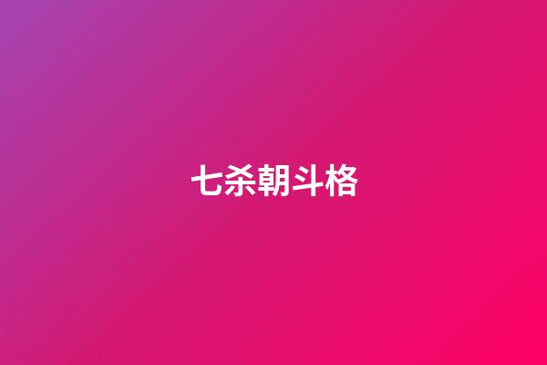 七杀朝斗格