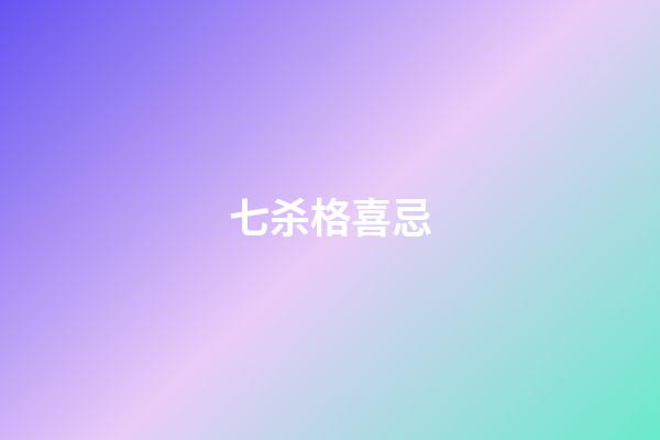七杀格喜忌