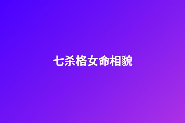 七杀格女命相貌(「微小说」老屋凶宅七杀女,看你死不死)-第1张-观点-玄机派