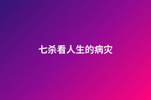 七杀看人生的病灾