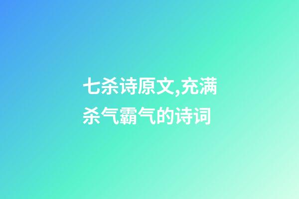 七杀诗原文,充满杀气霸气的诗词-第1张-观点-玄机派