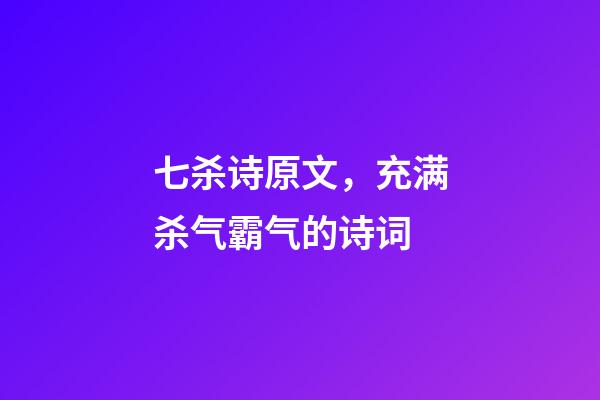 七杀诗原文，充满杀气霸气的诗词-第1张-观点-玄机派