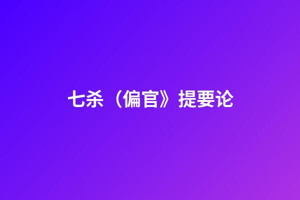 七杀（偏官》提要论
