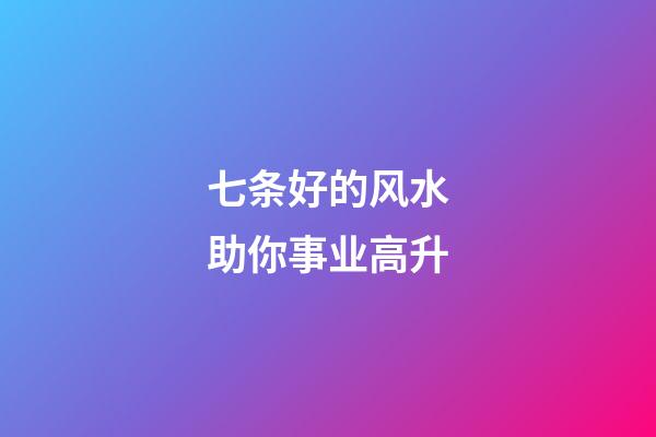 七条好的风水助你事业高升