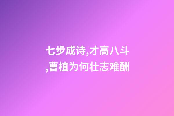 七步成诗,才高八斗,曹植为何壮志难酬-第1张-观点-玄机派