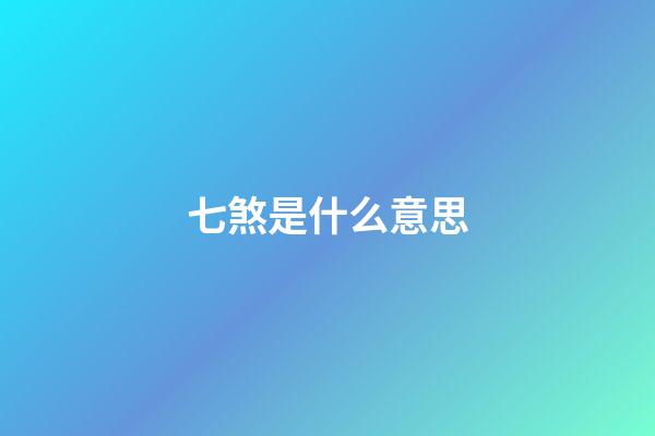 七煞是什么意思