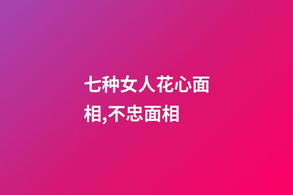 七种女人花心面相,不忠面相