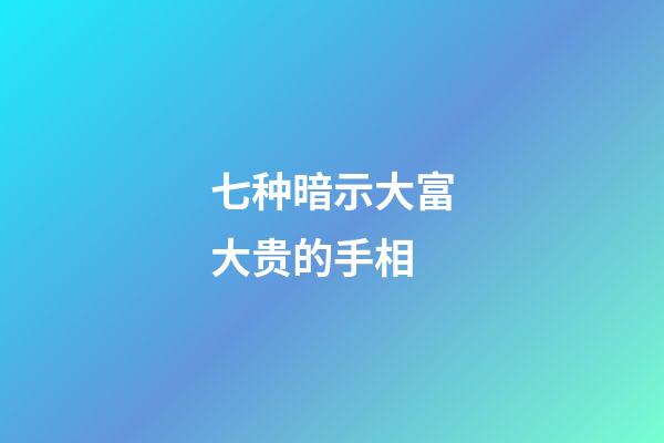 七种暗示大富大贵的手相