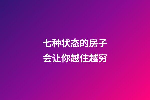 七种状态的房子会让你越住越穷