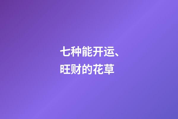 七种能开运、旺财的花草