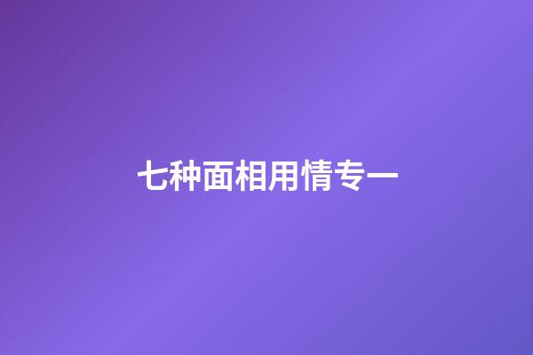 七种面相用情专一