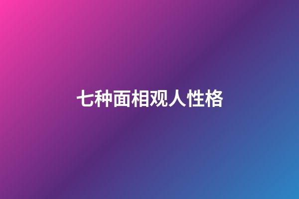 七种面相观人性格