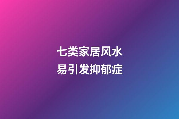 七类家居风水易引发抑郁症