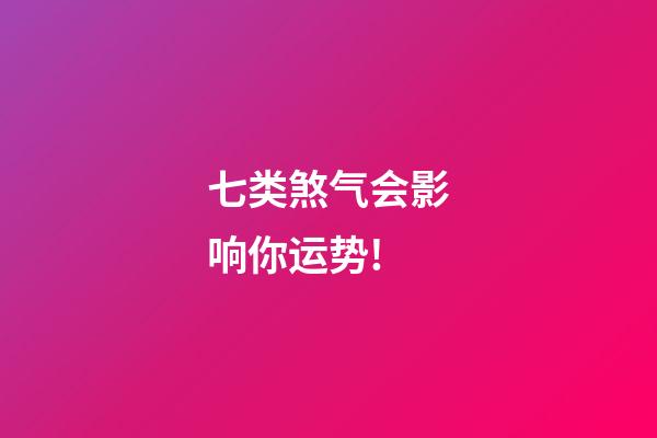 七类煞气会影响你运势!