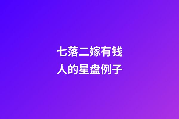 七落二嫁有钱人的星盘例子-第1张-星座运势-玄机派