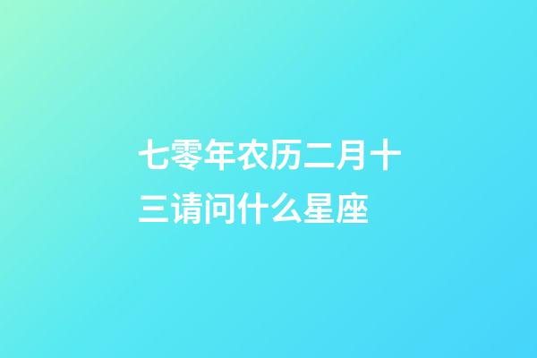 七零年农历二月十三请问什么星座-第1张-星座运势-玄机派