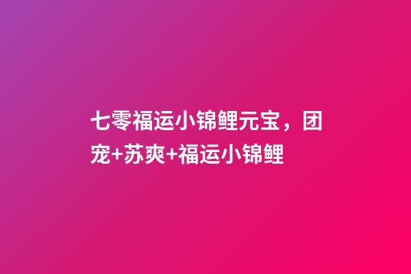 七零福运小锦鲤元宝，团宠+苏爽+福运小锦鲤-第1张-观点-玄机派