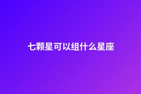 七颗星可以组什么星座-第1张-星座运势-玄机派