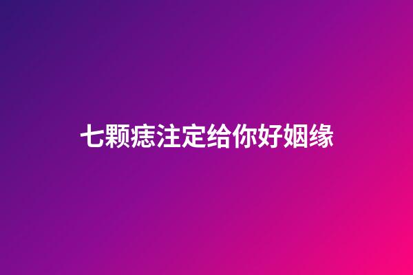 七颗痣注定给你好姻缘