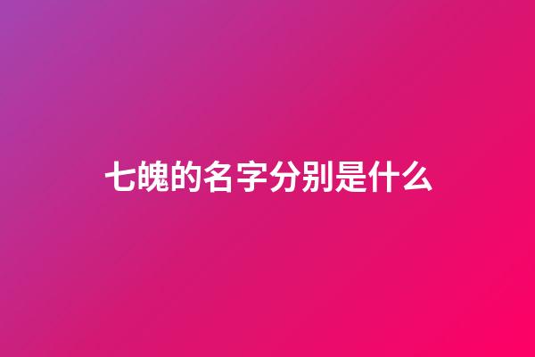 七魄的名字分别是什么