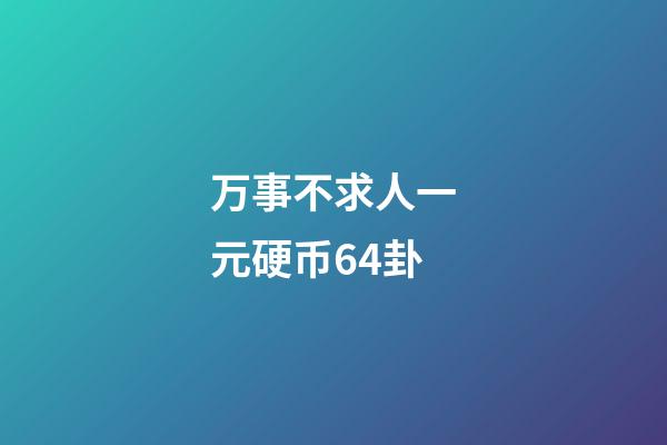 万事不求人一元硬币64卦