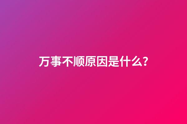 万事不顺原因是什么？