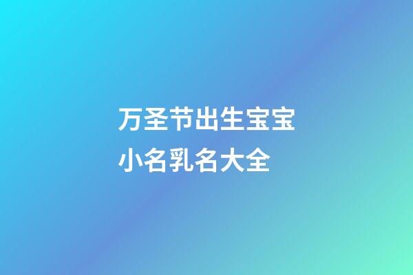 万圣节出生宝宝小名乳名大全