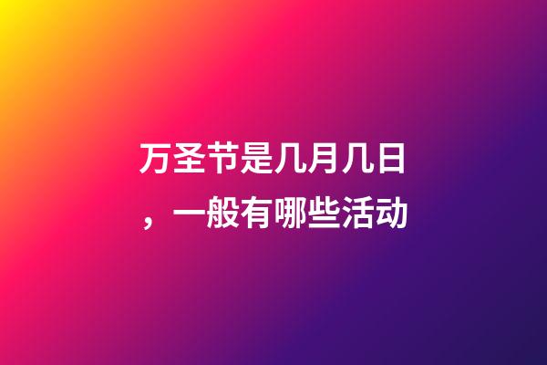 万圣节是几月几日，一般有哪些活动