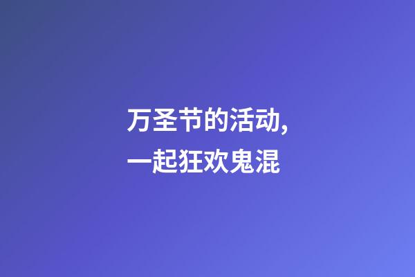 万圣节的活动,一起狂欢鬼混-第1张-观点-玄机派