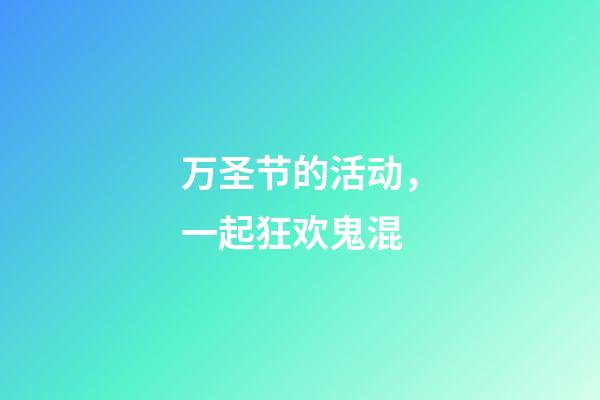 万圣节的活动，一起狂欢鬼混-第1张-观点-玄机派