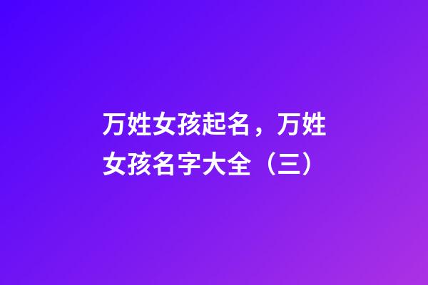 万姓女孩起名，万姓女孩名字大全（三）