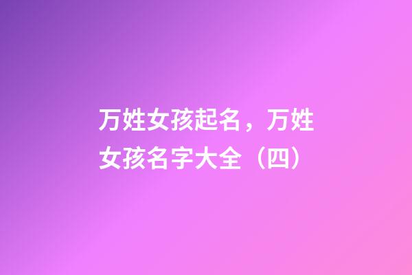 万姓女孩起名，万姓女孩名字大全（四）