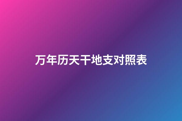万年历天干地支对照表