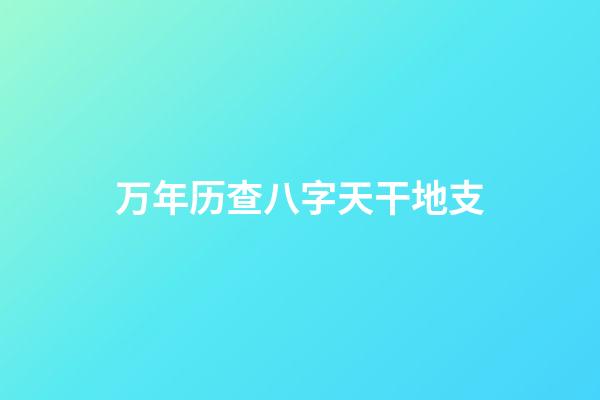 万年历查八字天干地支(如何在不查万年历的情况下知道2020年每一日的天干地支？)-第1张-观点-玄机派