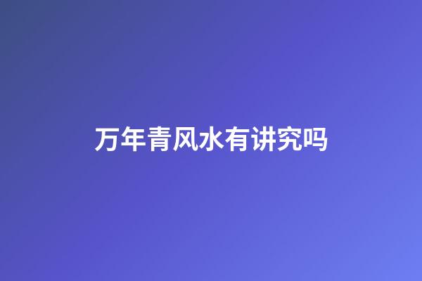 万年青风水有讲究吗