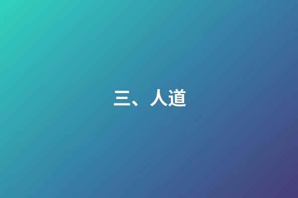 三、人道