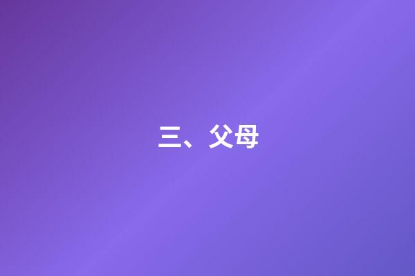 三、父母