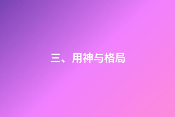 三、用神与格局