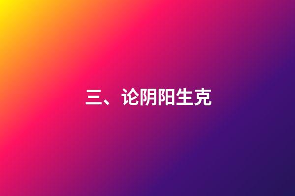 三、论阴阳生克