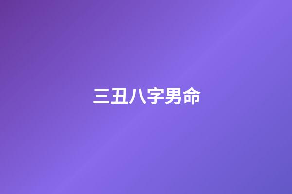 三丑八字男命(为啥有的孩子小时候漂亮,长大却“跑偏了”?3个原因宝妈别忽视)-第1张-观点-玄机派