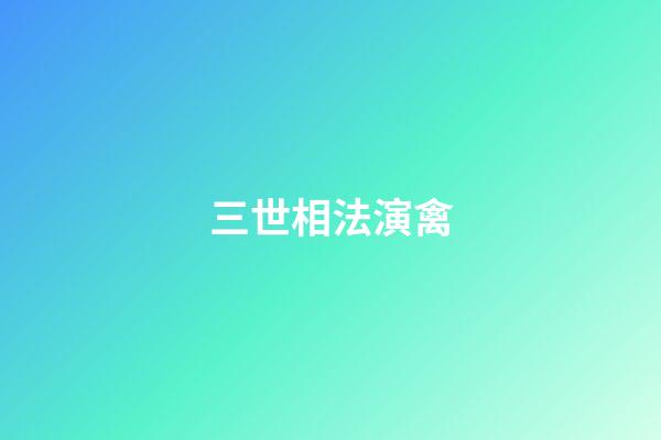 三世相法演禽