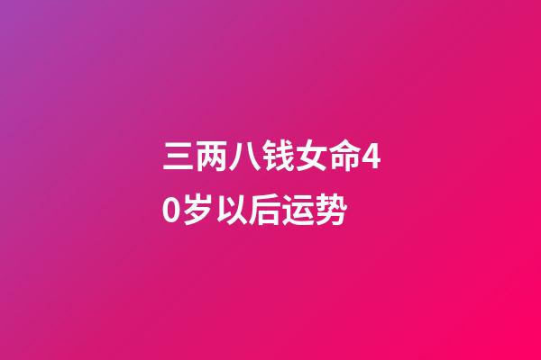 三两八钱女命40岁以后运势(这3大生肖的人，天生偏财旺，十赌能九赢)-第1张-观点-玄机派