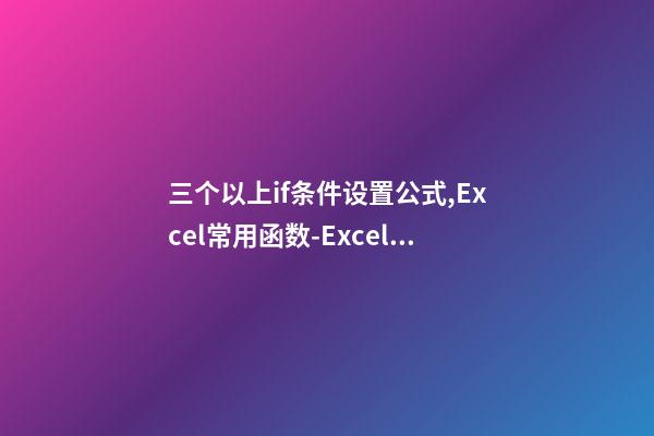 三个以上if条件设置公式,Excel常用函数(9)-Excel的IF函数嵌套-第1张-观点-玄机派