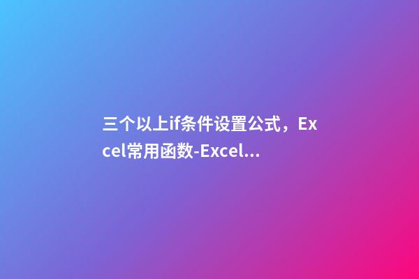 三个以上if条件设置公式，Excel常用函数(9)-Excel的IF函数嵌套-第1张-观点-玄机派